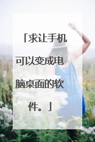 求让手机可以变成电脑桌面的软件。