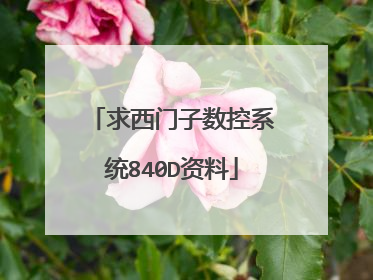 求西门子数控系统840D资料