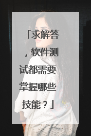 求解答,软件测试都需要掌握哪些技能?