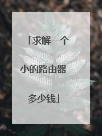 求解一个小的路由器多少钱