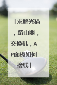 求解光猫，路由器，交换机，AP面板如何接线