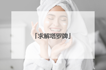 求解塔罗牌