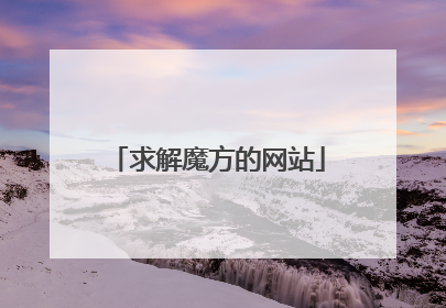 求解魔方的网站