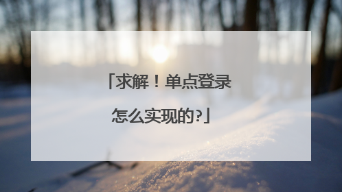 求解!单点登录怎么实现的?