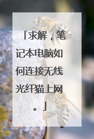 求解，笔记本电脑如何连接无线光纤猫上网。