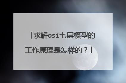 求解osi七层模型的工作原理是怎样的？