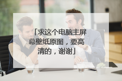 求这个电脑主屏幕壁纸原图，要高清的，谢谢