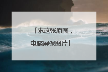 求这张原图，电脑屏保图片