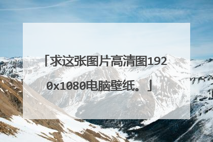 求这张图片高清图1920x1080电脑壁纸。