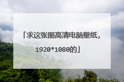 求这张图高清电脑壁纸,1920*1080的