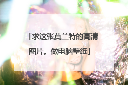 求这张莫兰特的高清图片。做电脑壁纸