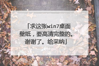 求这张win7桌面壁纸,要高清完整的。谢谢了。给采纳