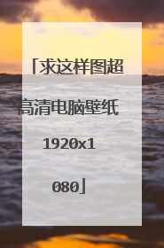 求这样图超高清电脑壁纸1920x1080