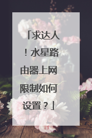 求达人!水星路由器上网限制如何设置?