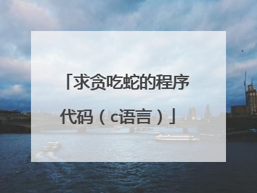 求贪吃蛇的程序代码(c语言)