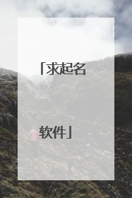 求起名软件