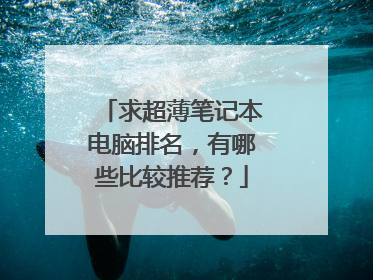 求超薄笔记本电脑排名，有哪些比较推荐？