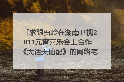 求跟贾玲在湖南卫视2011元宵喜乐会上合作《大话天仙配》的网络宅男忧郁哥的资料！
