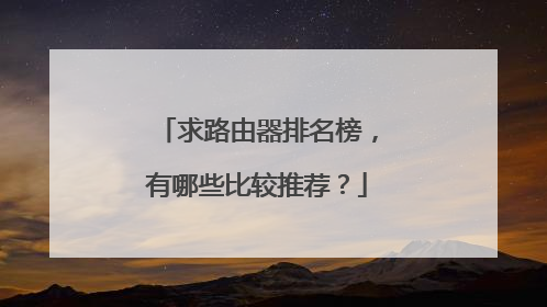 求路由器排名榜,有哪些比较推荐?