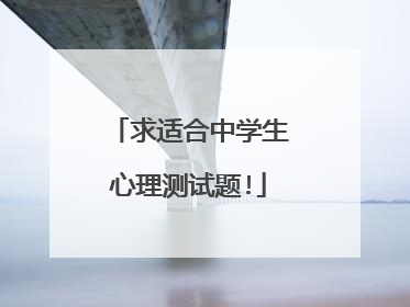 求适合中学生心理测试题!