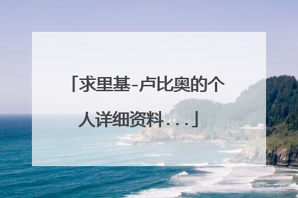 求里基-卢比奥的个人详细资料...