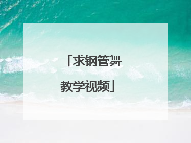 求钢管舞教学视频