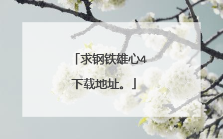 求钢铁雄心4下载地址。