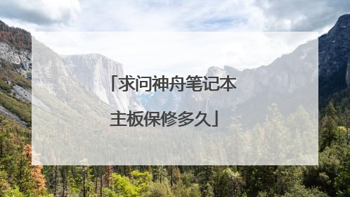 求问神舟笔记本主板保修多久