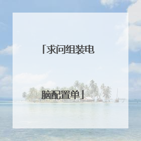 求问组装电脑配置单