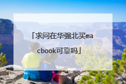 求问在华强北买macbook可靠吗
