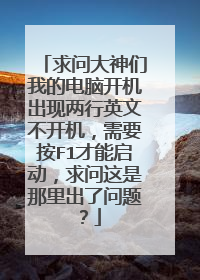 求问大神们我的电脑开机出现两行英文不开机,需要按F1才能启动,求问这是那里出了问题?