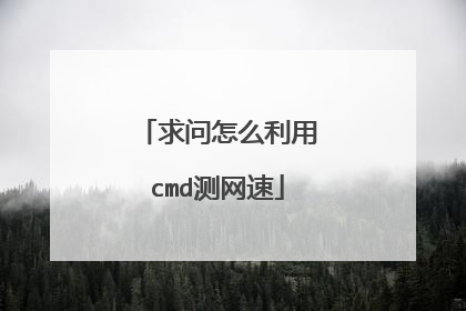 求问怎么利用cmd测网速