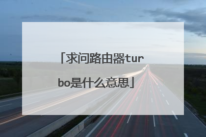 求问路由器turbo是什么意思