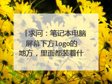 求问:笔记本电脑屏幕下方logo的地方,里面都装着什么,为什么游戏本这个区域更大?