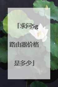 求问5g路由器价格是多少