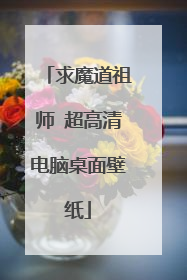 求魔道祖师 超高清电脑桌面壁纸