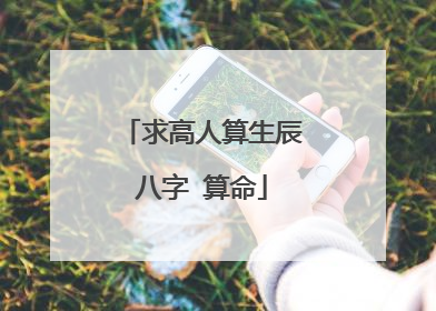 求高人算生辰八字 算命