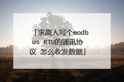 求高人写个modbus RTU的通讯协议 怎么收发数据