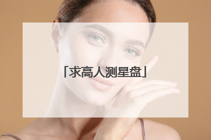 求高人测星盘