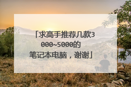 求高手推荐几款3000~5000的笔记本电脑,谢谢