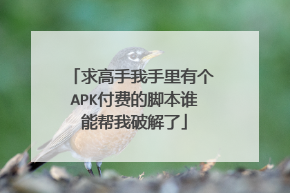 求高手我手里有个APK付费的脚本谁能帮我破解了