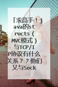 求高手!java的structs(MVC模式)与TCP/IP协议有什么关系??他们又与Socket之间的有什么关系呢?
