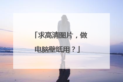 求高清图片,做电脑壁纸用?