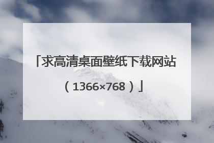 求高清桌面壁纸下载网站(1366×768)