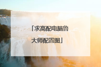求高配电脑鲁大师配置图