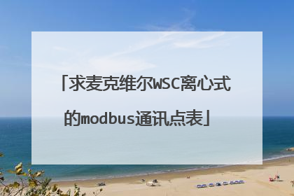 求麦克维尔WSC离心式的modbus通讯点表