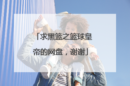 求黑篮之篮球皇帝的网盘，谢谢