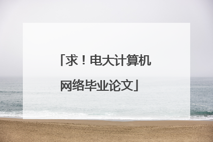 求!电大计算机网络毕业论文