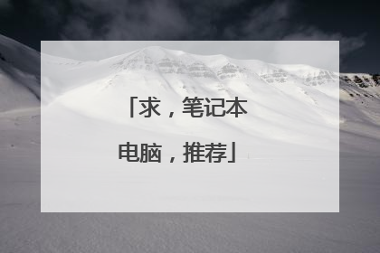 求，笔记本电脑，推荐