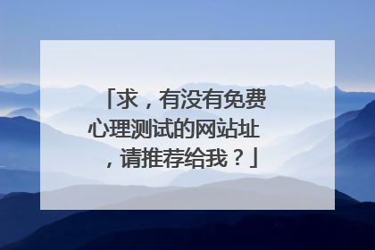 求,有没有免费心理测试的网站址,请推荐给我?